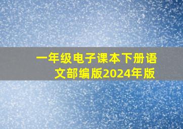 一年级电子课本下册语文部编版2024年版