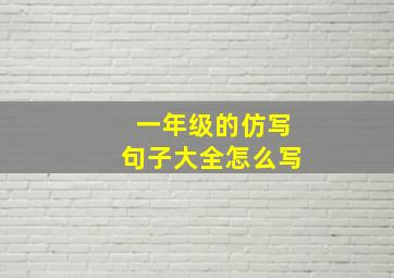 一年级的仿写句子大全怎么写