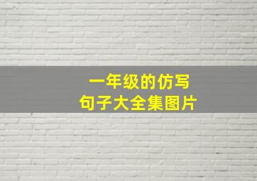 一年级的仿写句子大全集图片