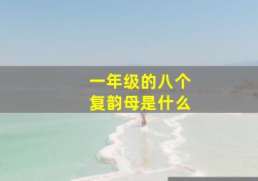 一年级的八个复韵母是什么