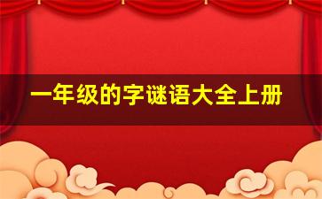 一年级的字谜语大全上册