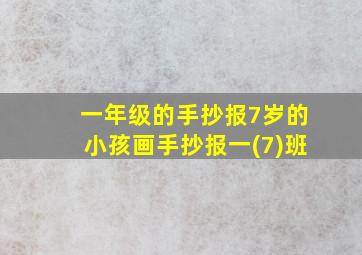 一年级的手抄报7岁的小孩画手抄报一(7)班