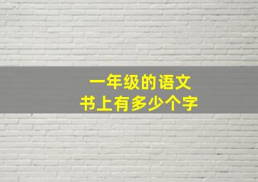 一年级的语文书上有多少个字