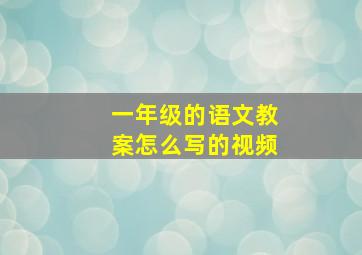 一年级的语文教案怎么写的视频