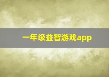 一年级益智游戏app