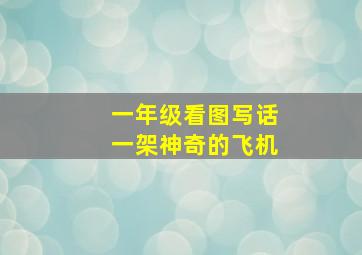 一年级看图写话一架神奇的飞机