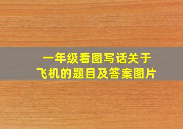 一年级看图写话关于飞机的题目及答案图片