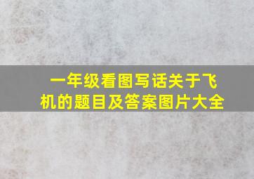 一年级看图写话关于飞机的题目及答案图片大全