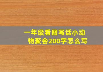 一年级看图写话小动物聚会200字怎么写