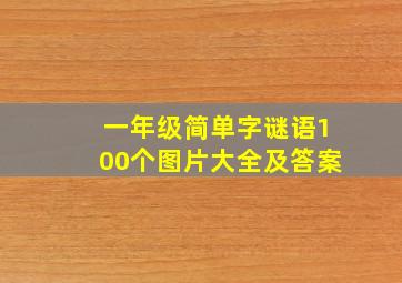 一年级简单字谜语100个图片大全及答案