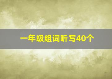 一年级组词听写40个