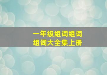 一年级组词组词组词大全集上册