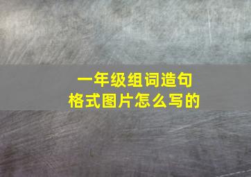 一年级组词造句格式图片怎么写的