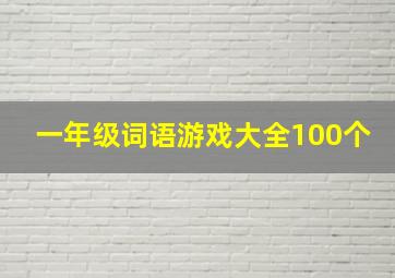 一年级词语游戏大全100个