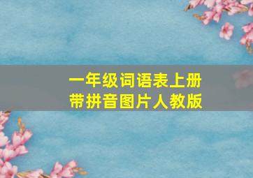 一年级词语表上册带拼音图片人教版