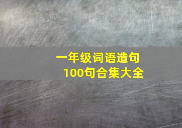 一年级词语造句100句合集大全