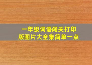 一年级词语闯关打印版图片大全集简单一点