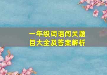 一年级词语闯关题目大全及答案解析