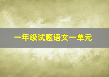 一年级试题语文一单元