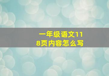 一年级语文118页内容怎么写