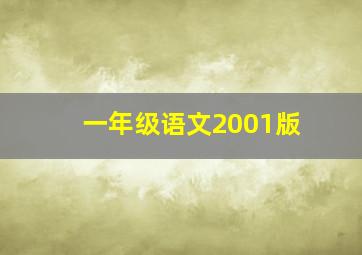 一年级语文2001版