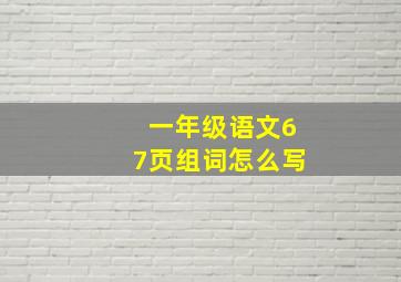 一年级语文67页组词怎么写