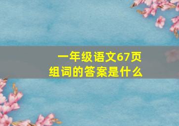 一年级语文67页组词的答案是什么