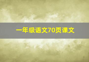 一年级语文70页课文