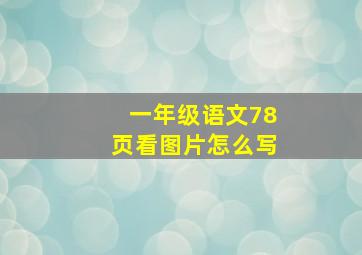 一年级语文78页看图片怎么写