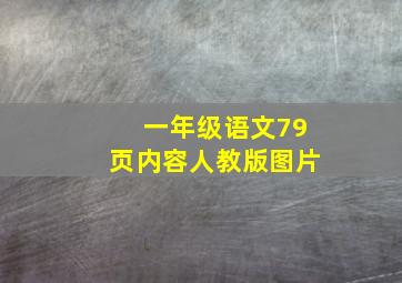 一年级语文79页内容人教版图片