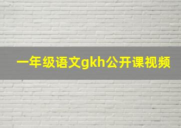 一年级语文gkh公开课视频