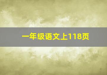 一年级语文上118页