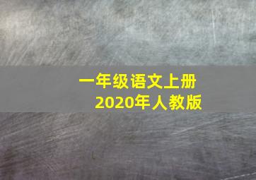 一年级语文上册2020年人教版