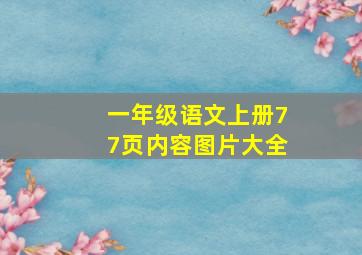 一年级语文上册77页内容图片大全