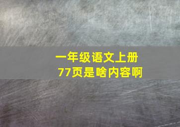 一年级语文上册77页是啥内容啊