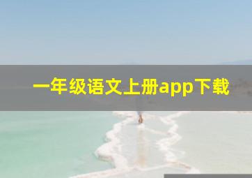 一年级语文上册app下载