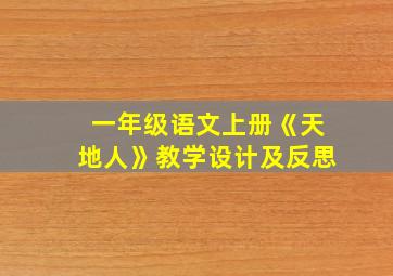 一年级语文上册《天地人》教学设计及反思