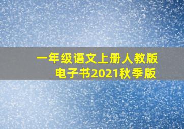 一年级语文上册人教版电子书2021秋季版