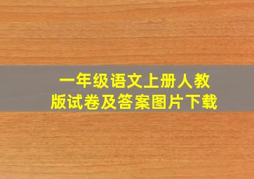 一年级语文上册人教版试卷及答案图片下载