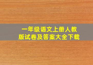 一年级语文上册人教版试卷及答案大全下载