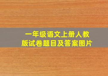 一年级语文上册人教版试卷题目及答案图片