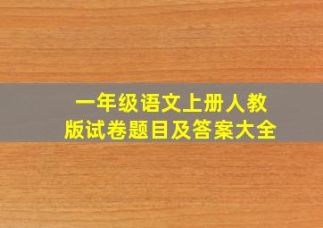 一年级语文上册人教版试卷题目及答案大全