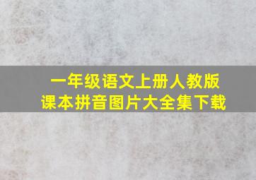 一年级语文上册人教版课本拼音图片大全集下载