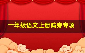 一年级语文上册偏旁专项