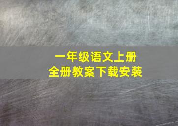 一年级语文上册全册教案下载安装