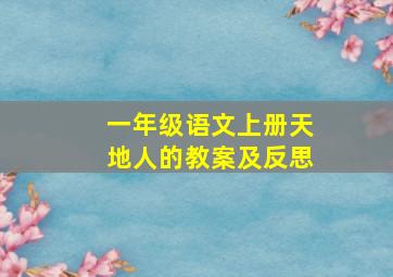 一年级语文上册天地人的教案及反思