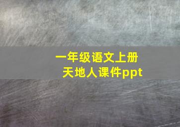 一年级语文上册天地人课件ppt