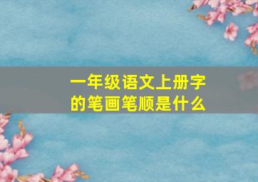 一年级语文上册字的笔画笔顺是什么