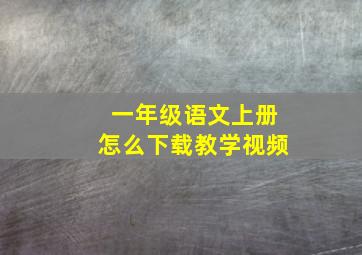 一年级语文上册怎么下载教学视频