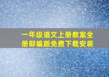 一年级语文上册教案全册部编版免费下载安装